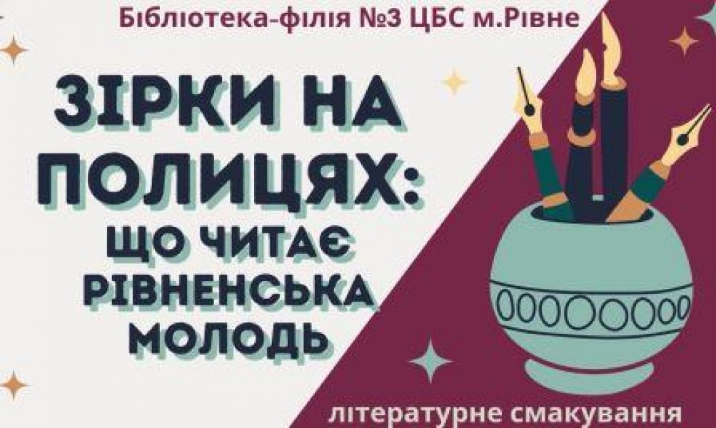 Літературне смакування «Зірки на полицях; що читає рівненська молодь» 