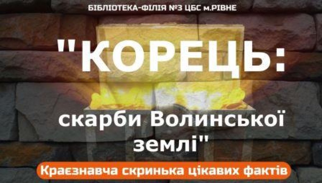 Краєзнавча скринька цікавих фактів «Корець: скарби Волинської землі» 
