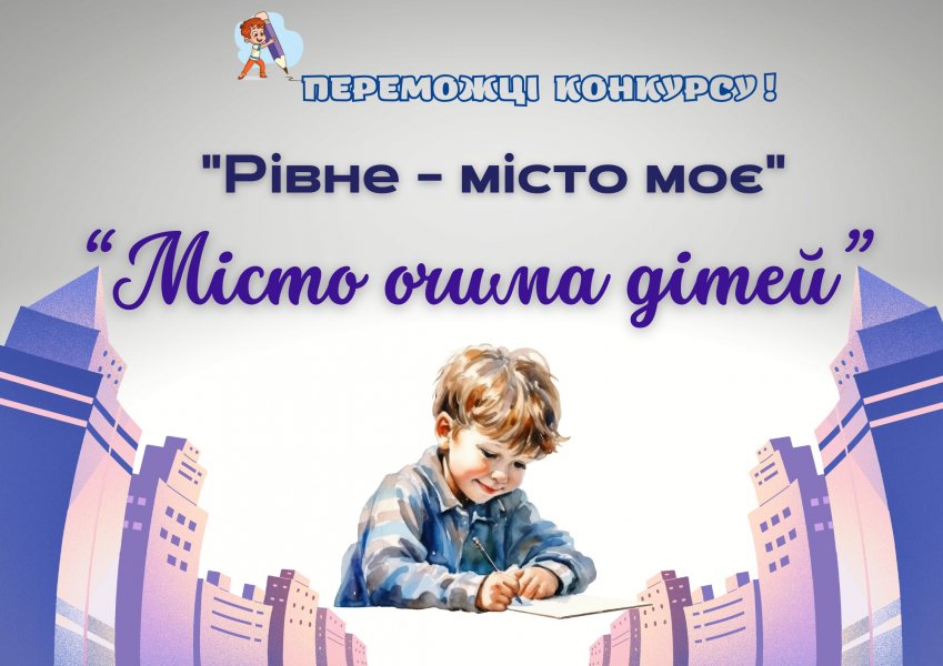 Переможці  XVІІ міського літературно-краєзнавчого конкурсу для дітей та юнацтва  «Рівне – місто моє»
