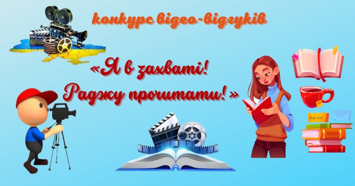 Переможці конкурсу відео-відгуків «Я в захваті! Раджу прочитати!» 