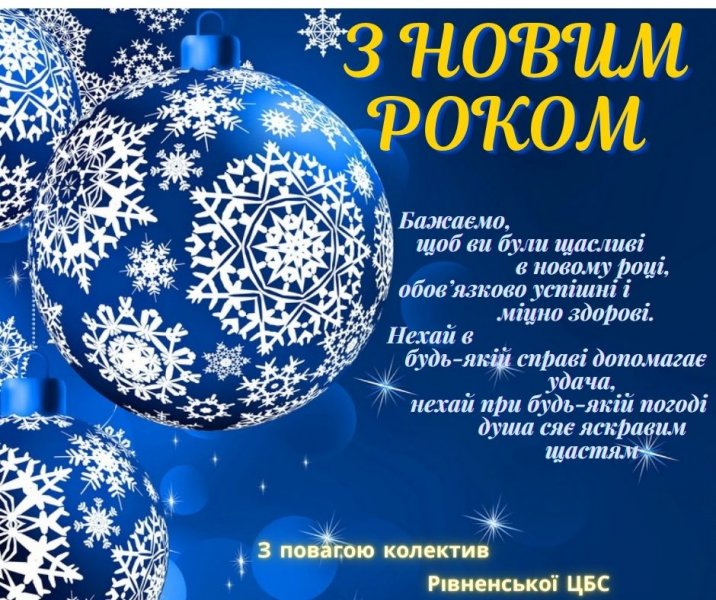 З Новим роком!