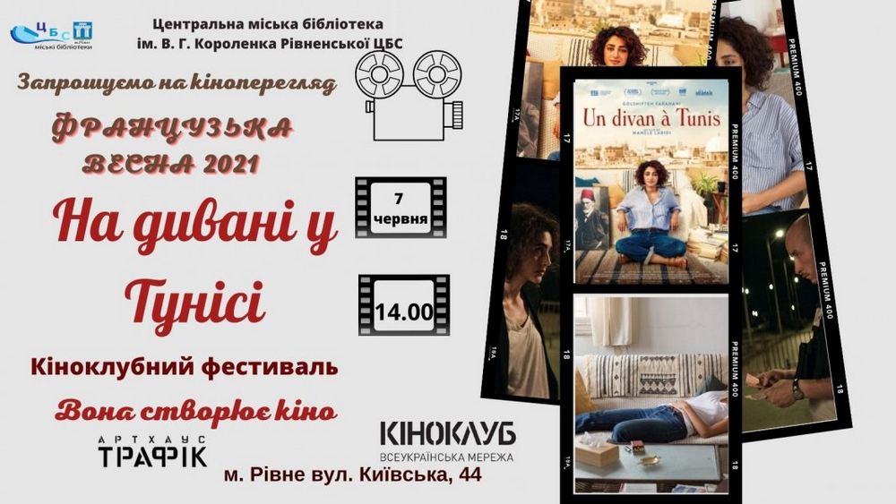 Кіноперегляд  «На дивані в Тунісі»