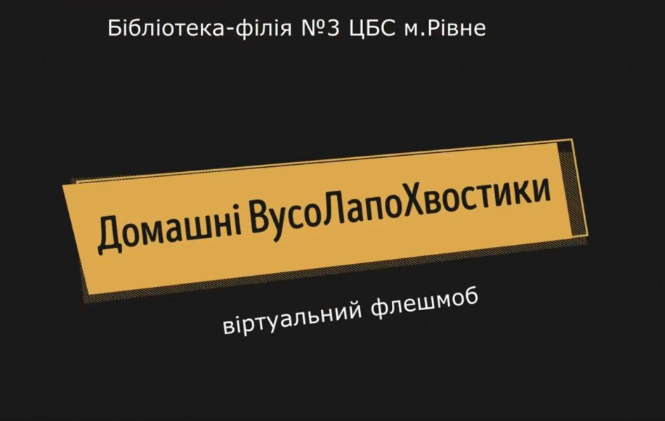 Віртуальний флешмоб «Домашні ВусоЛапоХвостики»