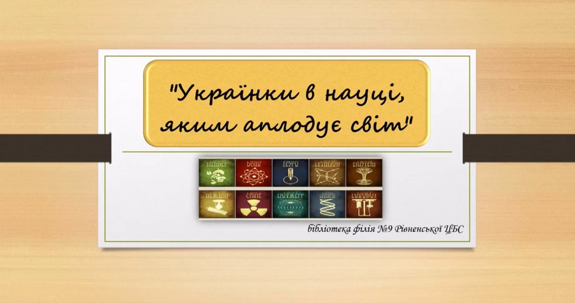Відеорепортаж  ”Українки в науці, яким аплодує світ”