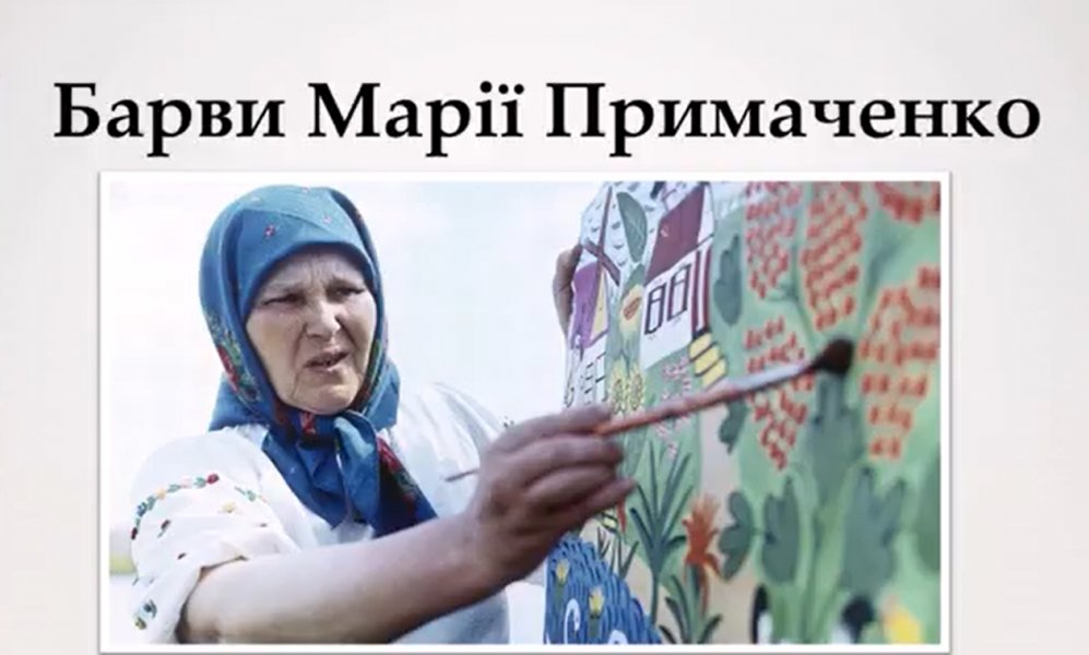 Барви Марії Примаченко