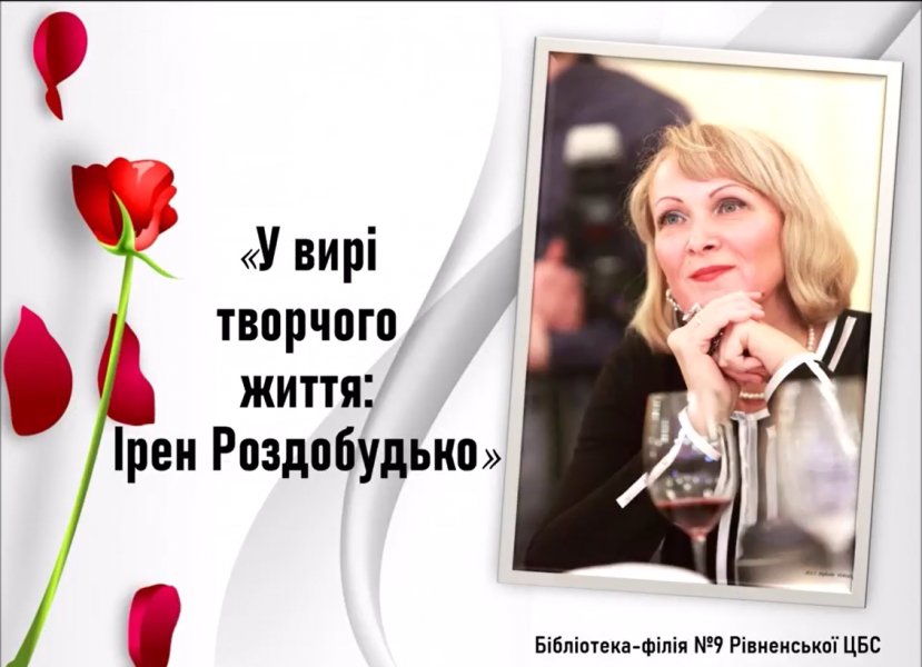 Тематичний відеоряд ”У вирі творчого життя: Ірен Роздобудько”