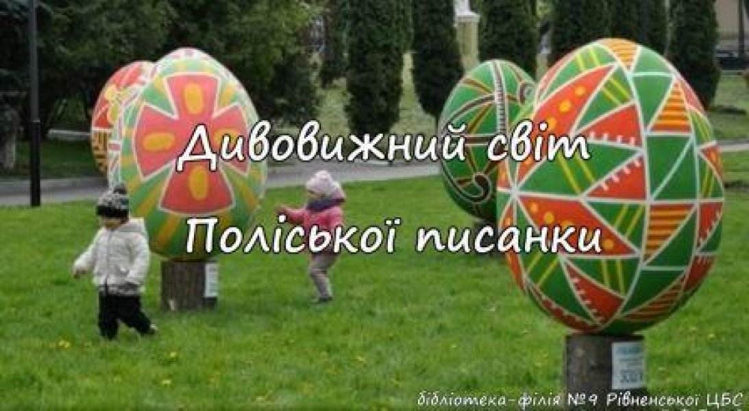 Слайд-презентація «Дивовижний світ Поліської писанки»
