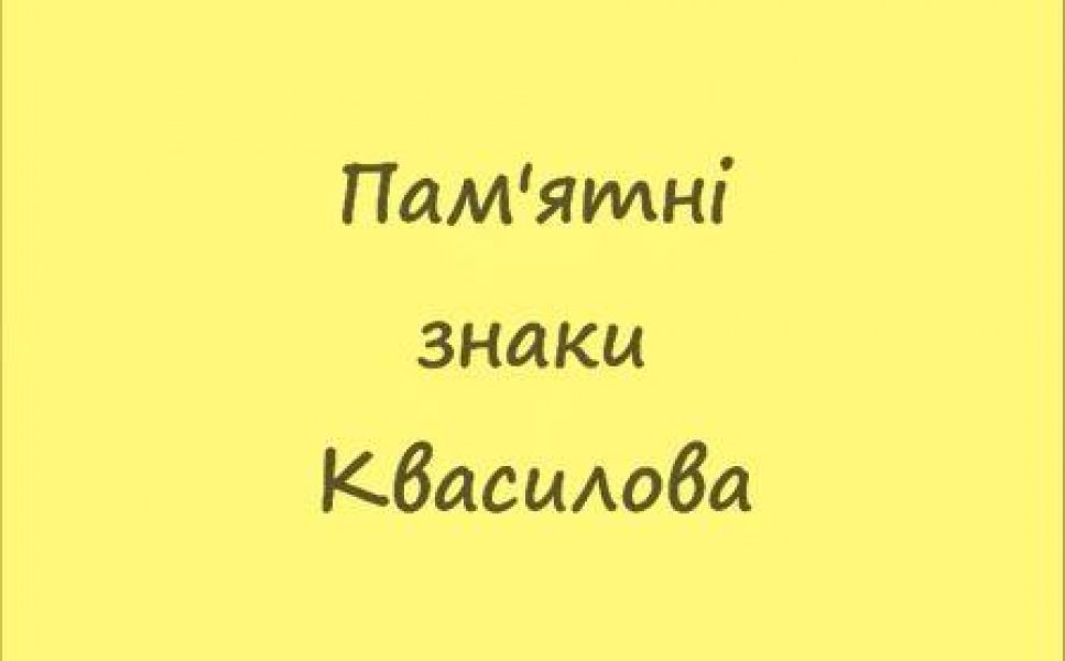 Веб-альбом ”Пам'ятні знаки Квасилова”