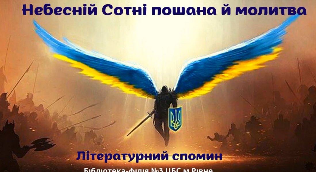 Літературний спомин ”Небесній Сотні пошана й молитва”