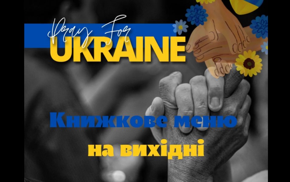 Книжкове меню на вихідні