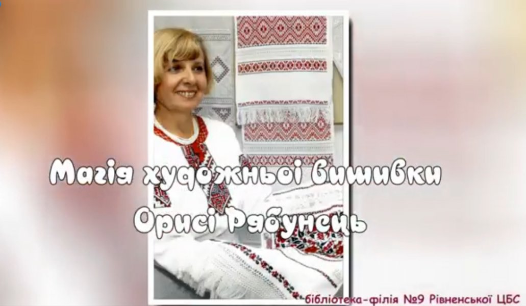 Фоторепортаж ”Магія художньої вишивки Орисі Рябунець”