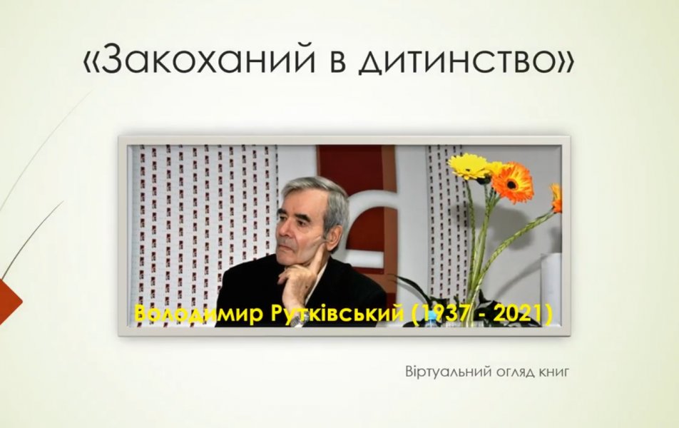 Віртуальний огляд книг ”Закоханий в дитинство”