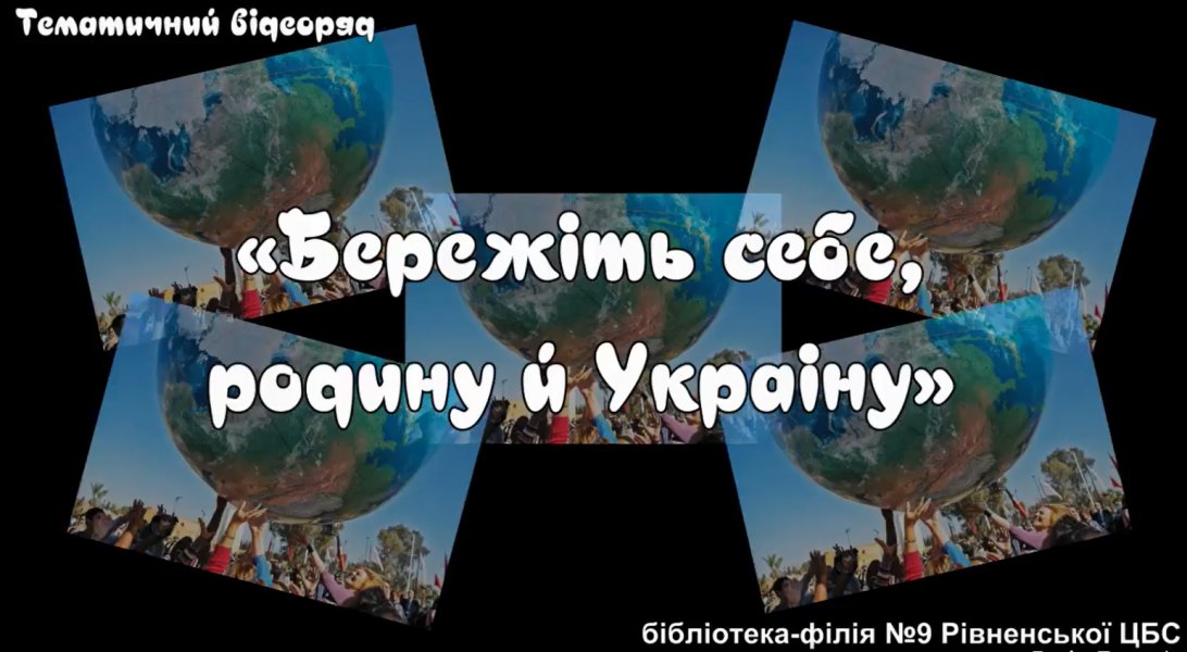 Тематичний відеоряд ”Бережіть себе родину й Україну” 