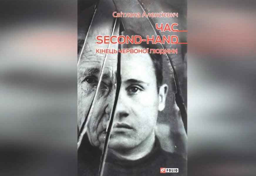 Знайомство з книгою Світлани Алексієвич ”Час second hand. Кінець червоної людини”