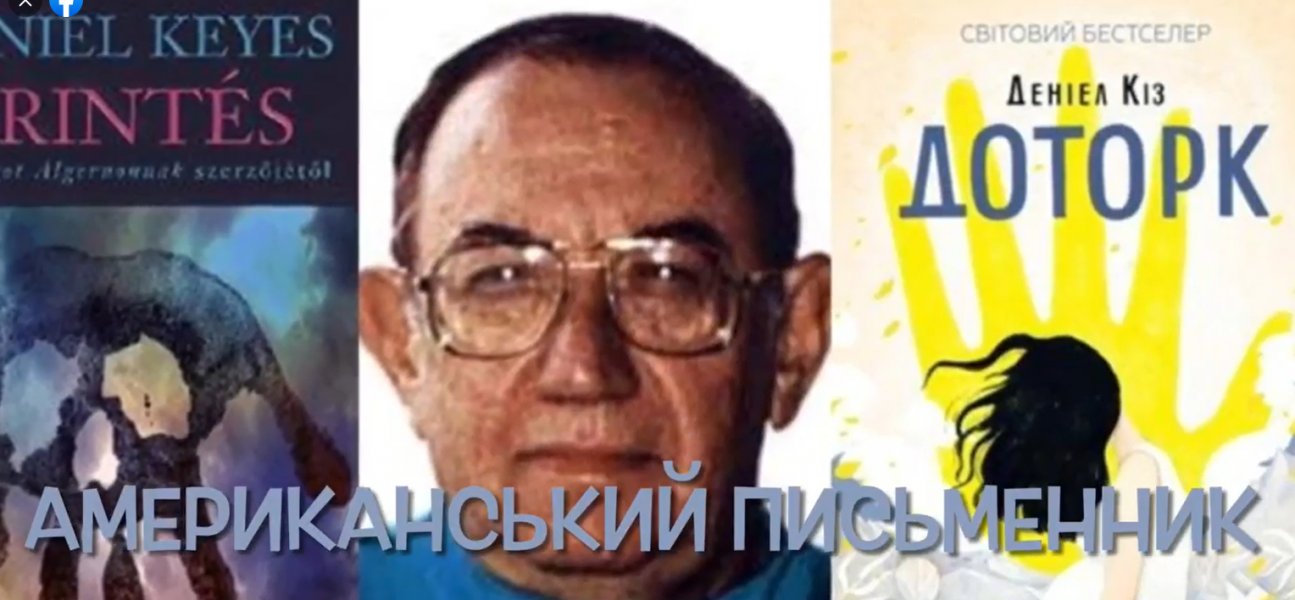 Інформаційний відеоролик ”Неймовірний світ Деніела Кіза” (до 95-річчя з дня народження)