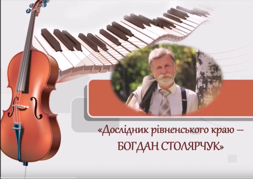Відео-презентація ”Дослідник рівненського краю Богдан Столярчук”