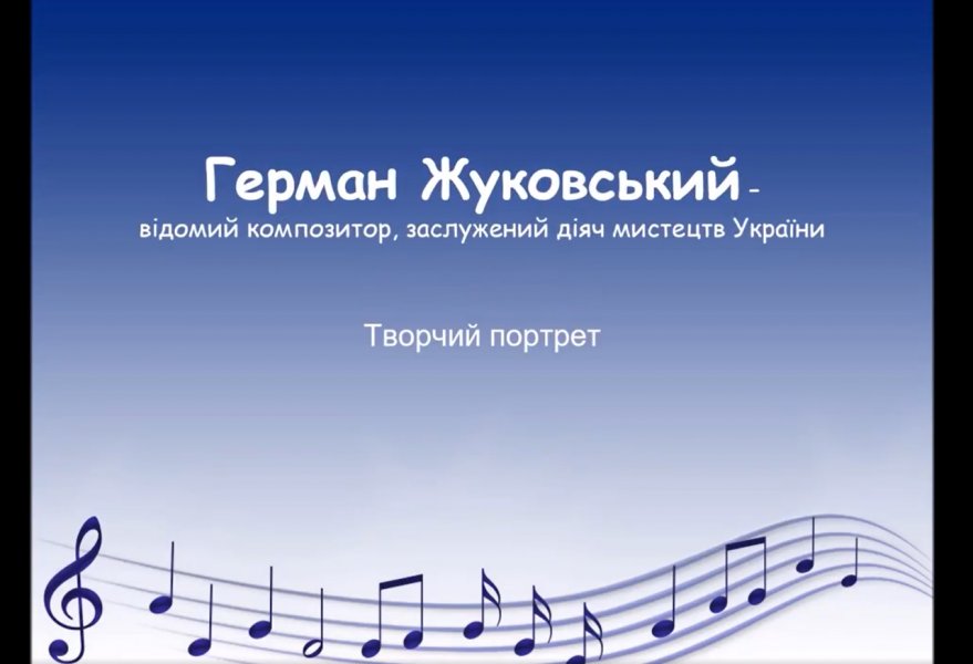 Творчий портрет ”Герман Жуковський - відомий композитор, заслужений діяч мистецтв України”
