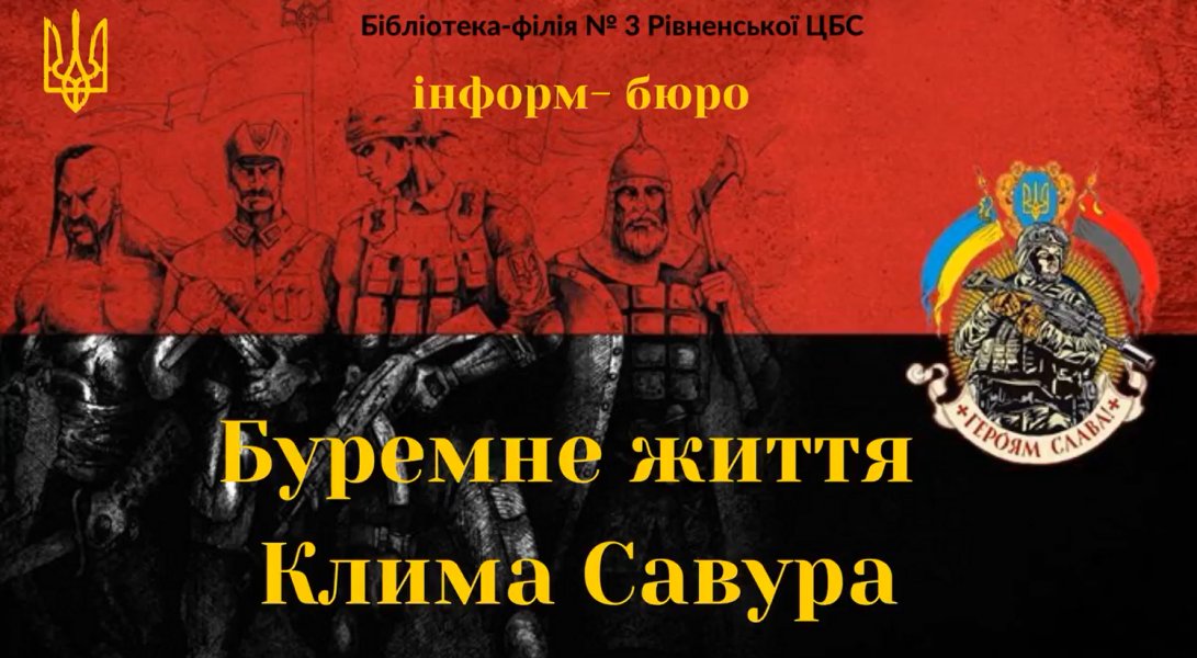 Інформ-досьє «Буремне життя Клима Савура»