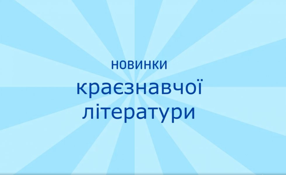 Новинки краєзнавчої літератури