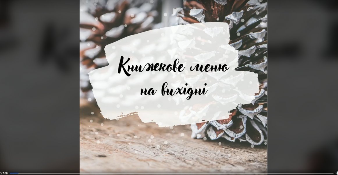 Книжкове меню на вихідні