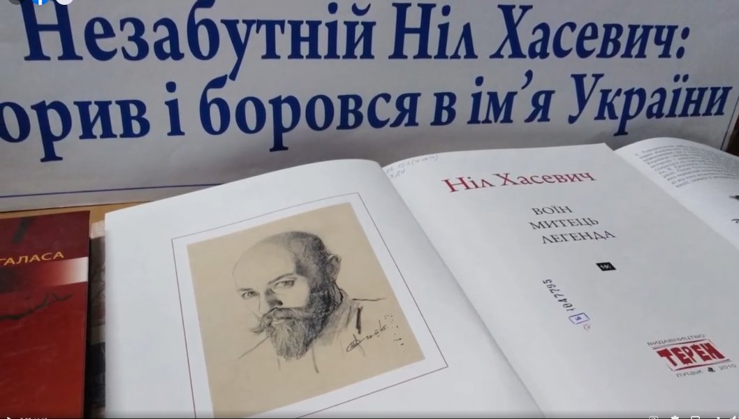 Екскурс в історію рідного краю ”Я бюсь різцем і долотом” (Ніл Хасевич художник борець до 80 річчя УПА)