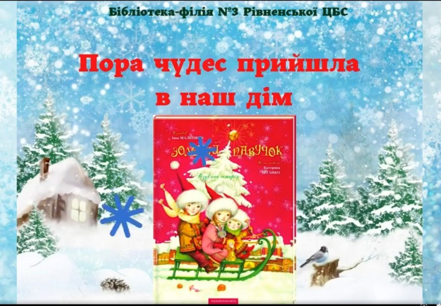 Книжкова галерея ”Пора чудес прийшла в наш дім”