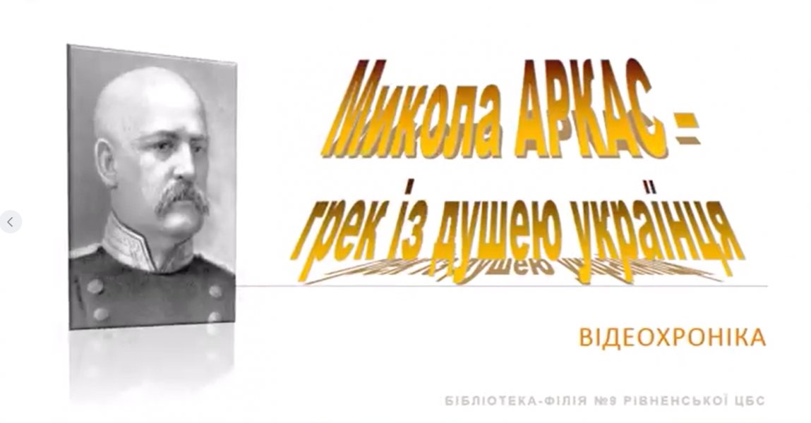 Відеохроніка «Микола Аркас – ГРЕК ІЗ ДУШЕЮ УКРАЇНЦЯ»  Експрес огляд: «Микола Аркас і його «Історія України-Русі»