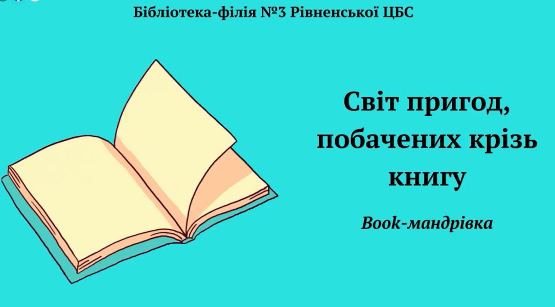 Book-мандрівка ”Світ пригод, побачених крізь книгу”