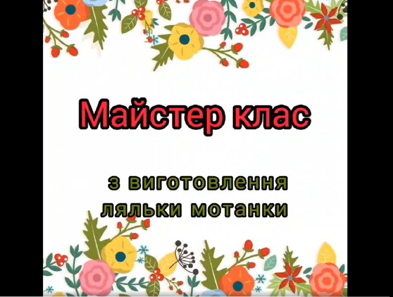 Майстер-клас  ”Виготовлення ляльки мотанки”