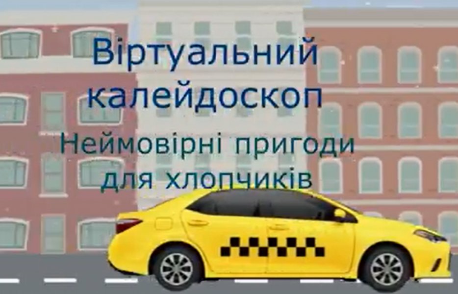 Віртуальний калейдоскоп ”Неймовірні пригоди для хлопчиків”