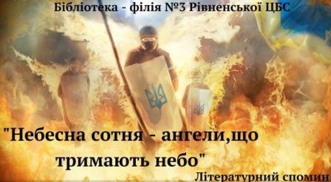 Літературний спомин ”Небесна сотня - ангели, що тримають небо”