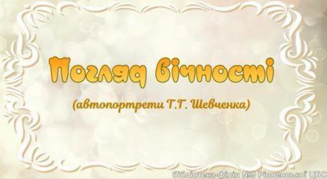 Відеоперегляд ”Погляд вічності” 