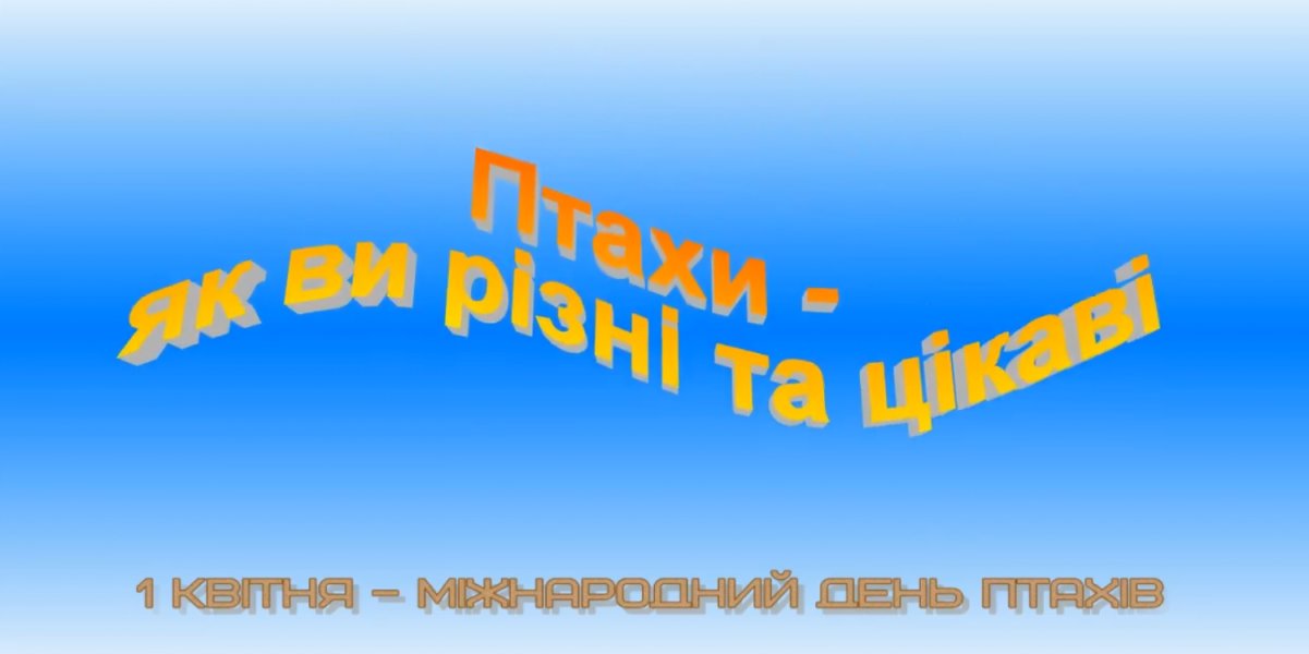 Фільм-презентація ”Птахи - які ви різні та цікаві”