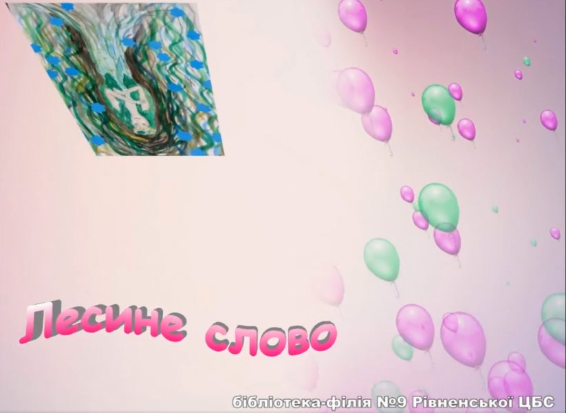 Фільм презентація ”Лесине слово”
