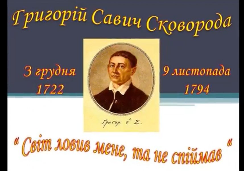 Ювілейний інтернет-етюд ”Народний мудрець - Григорій Сковорода”
