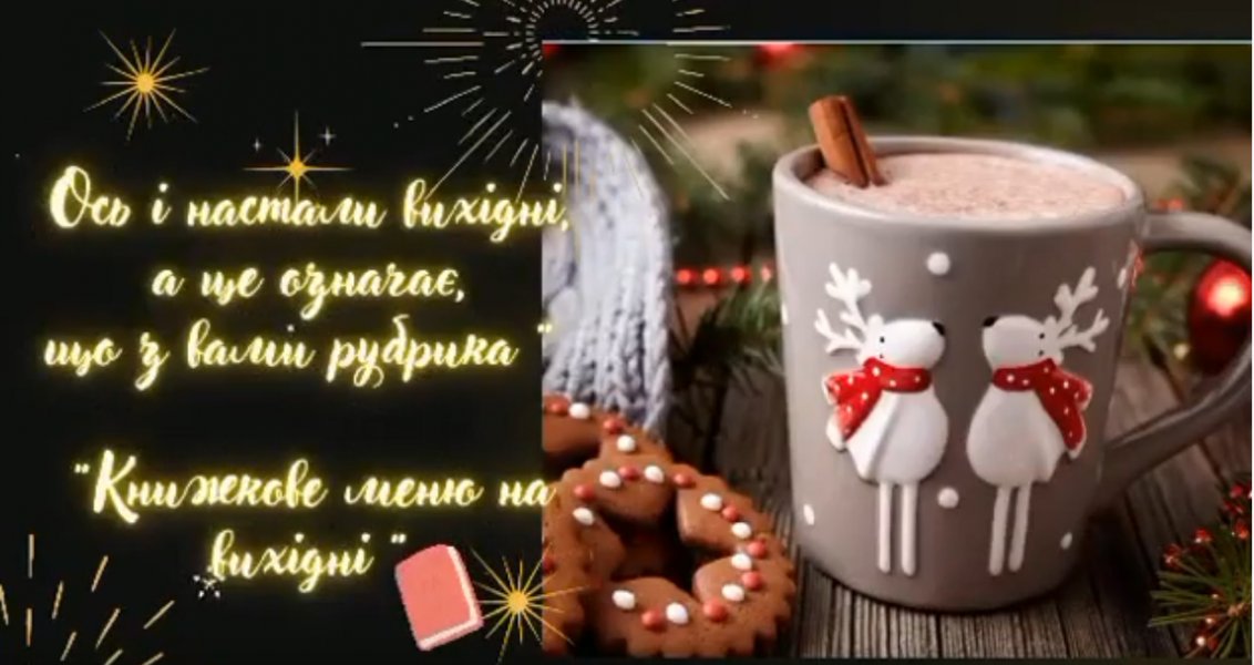 Книжкове меню на вихідні