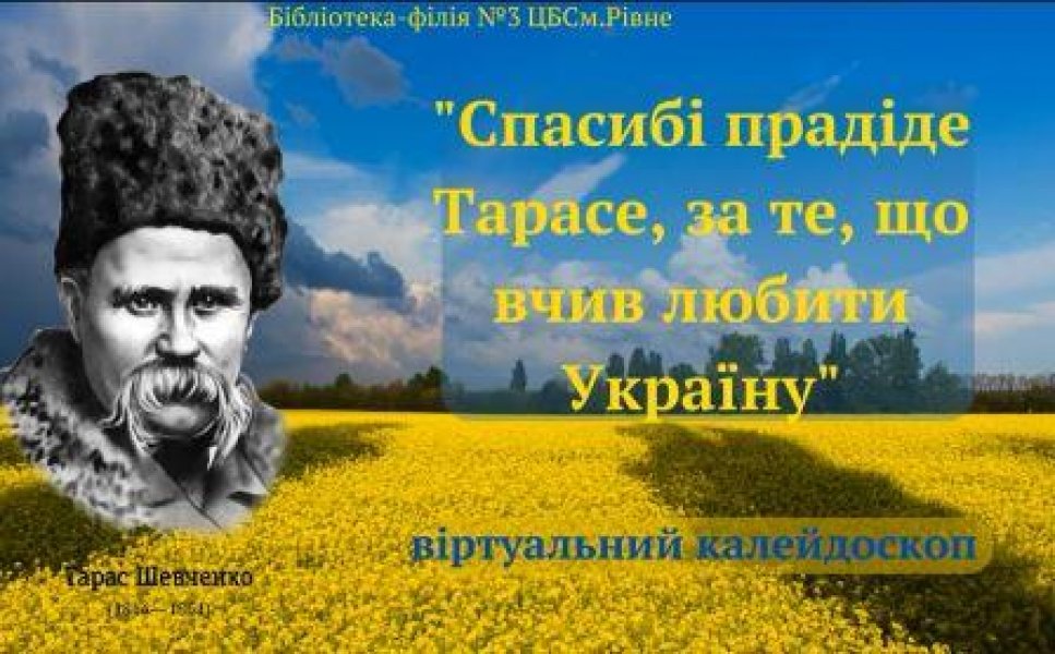 Віртуальний калейдоскоп ”Спасибі, прадіде Тарасе, за те, що вчив любити Україну”