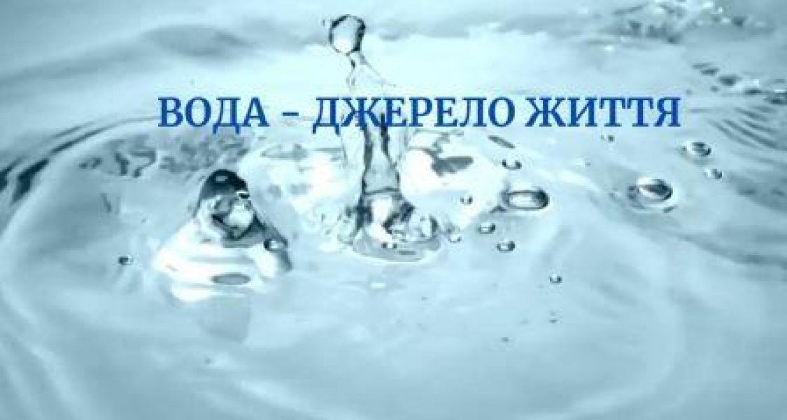 Відеоряд ”Вода - джерело життя”