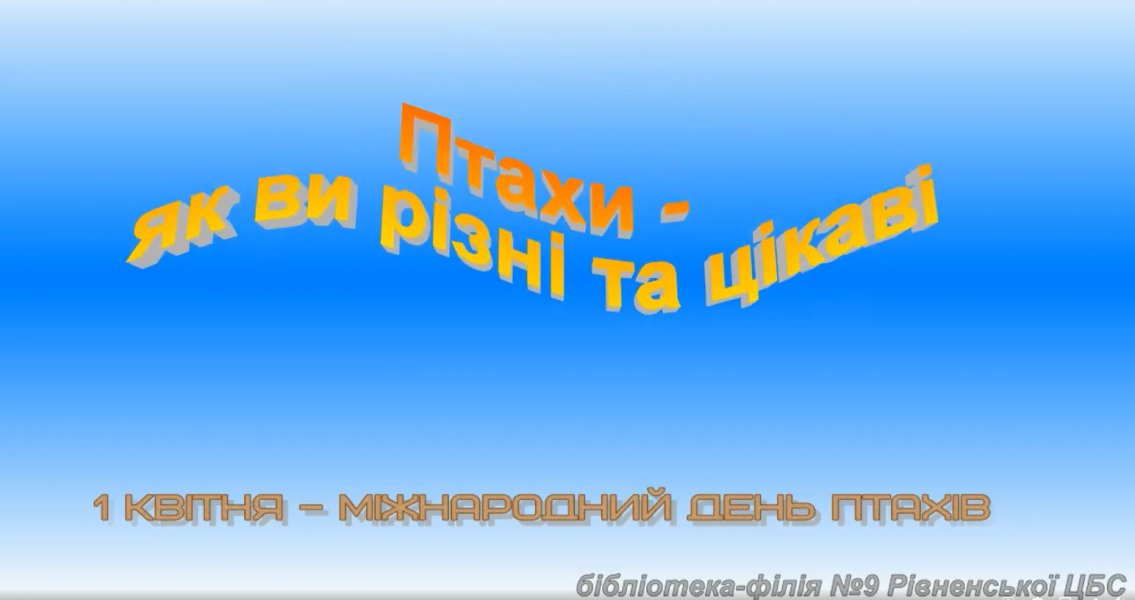Відео-презентація ”Птахи - які ви різні та цікаві”