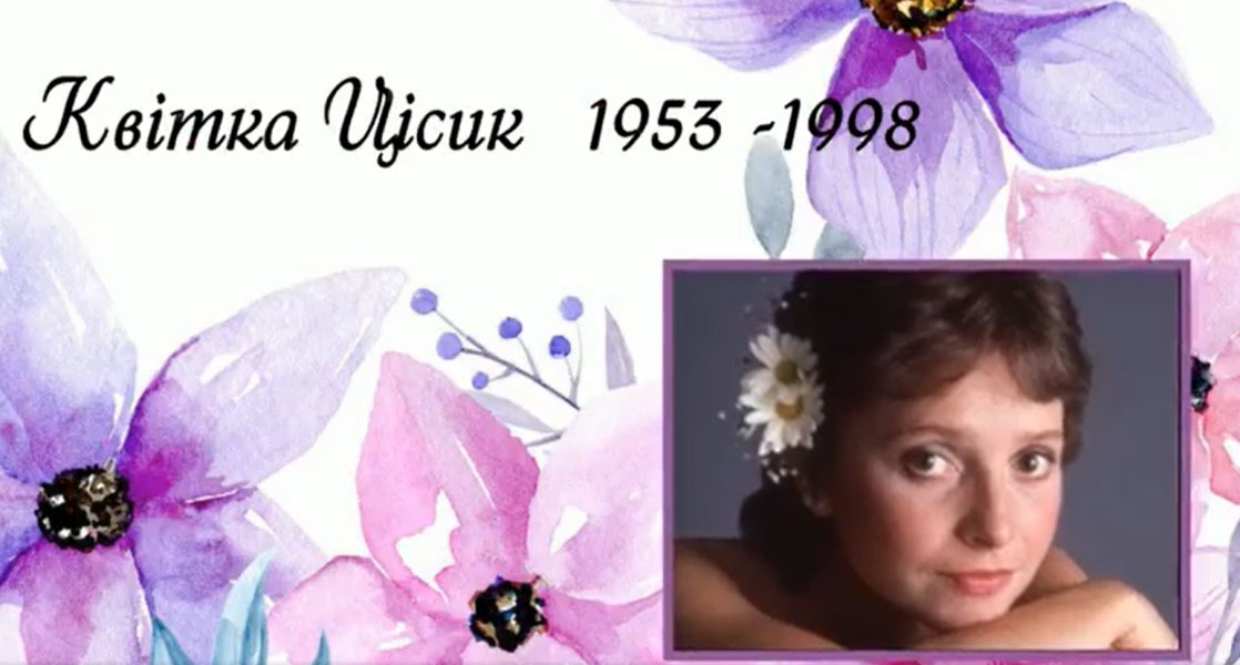 Віртуальна музична листівка ”Я – Квітка...”(до 70-річчя з дня народження Квітки Цісик)