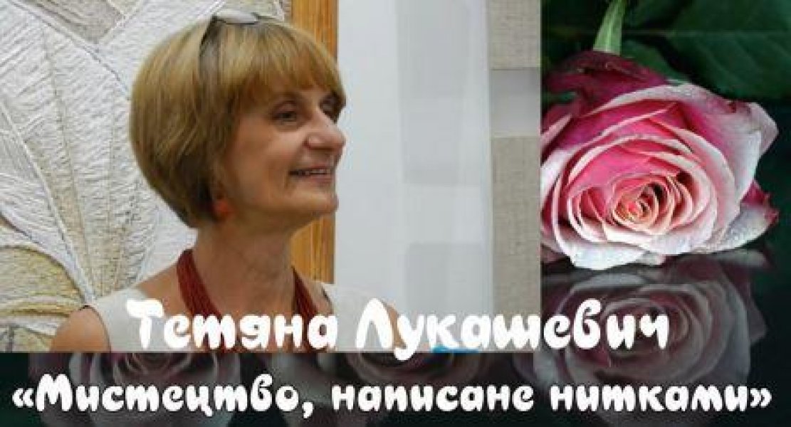 Відео-арт-виставка «Мистецтво написане нитками»