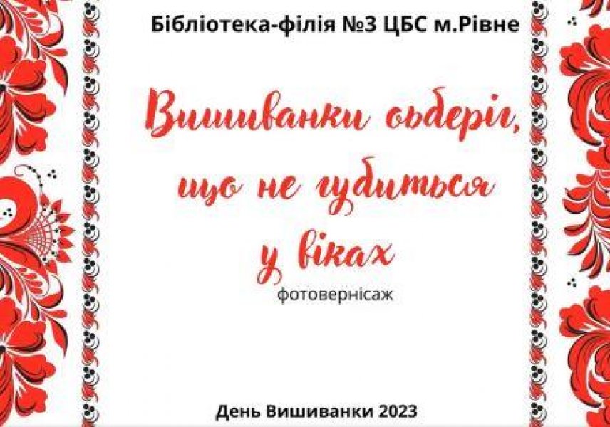 Фотовернісаж «Вишиванки оберіг, що не губиться у віках» 