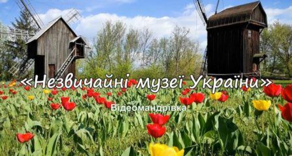 Відеомандрівка ”Незвичайні музеї України”