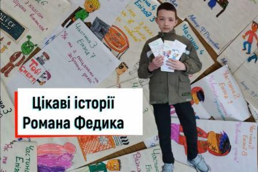 Цікаві історії Романа Федика