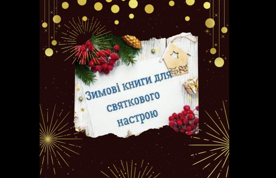 Зимові книги для святкового настрою