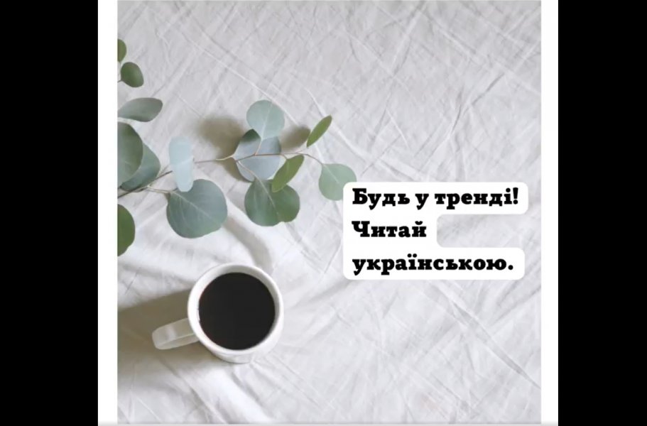 Будь у тренді! Читай українською