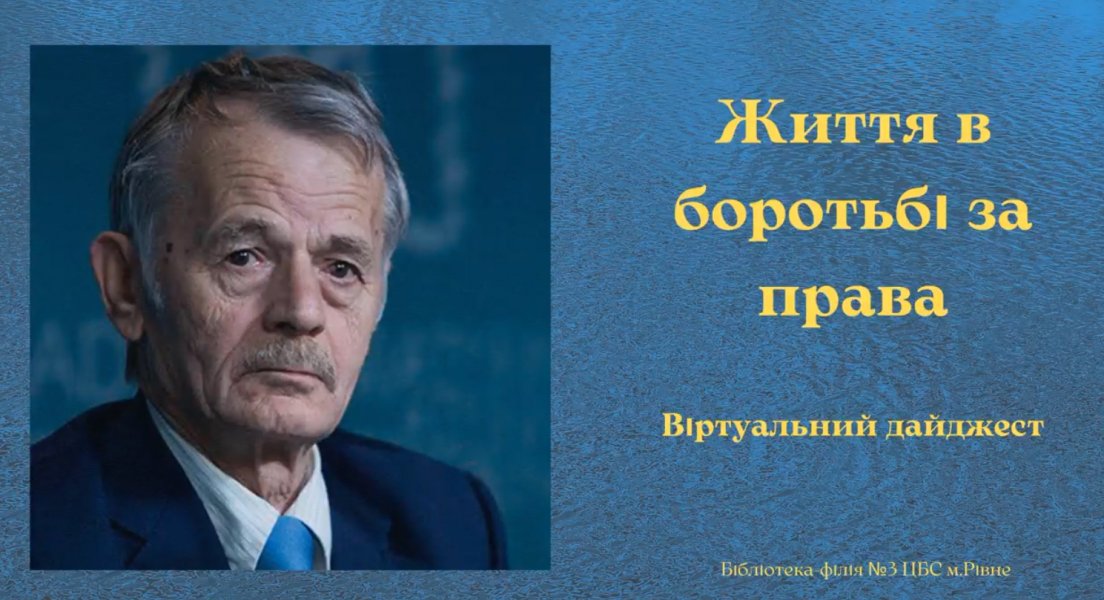 Віртуальний інформаційний дайджест про лідера кримськотатарського народу Мустафу Джемілєва ”Життя в боротьбі за права” (До Дня спротиву окупації Автономної Республіки Крим та міста Севастополя) 