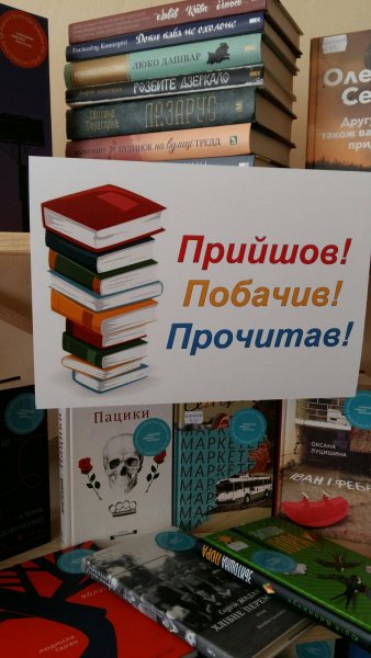 День нової книги «Прийшов! Побачив! Прочитав!»