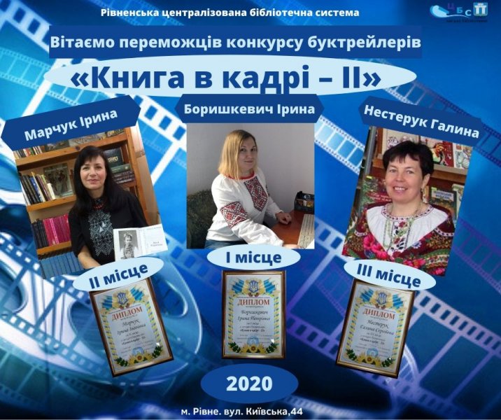 Конкурс  на кращий буктрейлер «Книга в кадрі - ІІ»  