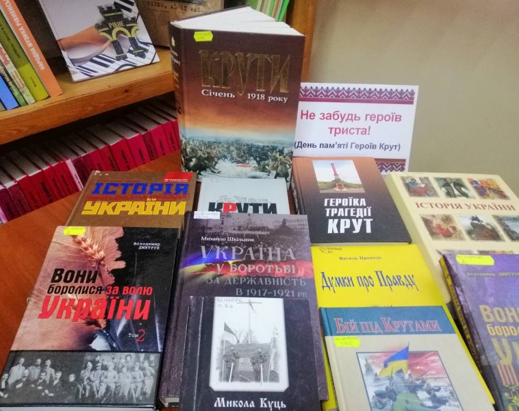 Книжкова виставка «Бій під Крутами: кров і пам‘ять»